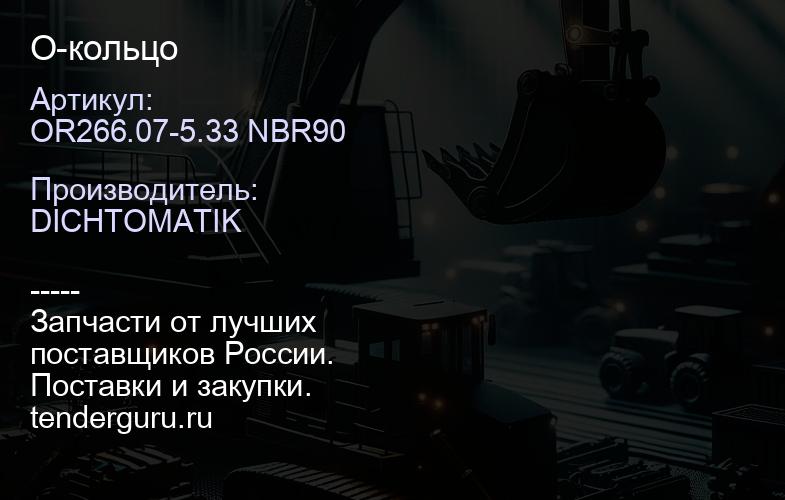 OR266.07-5.33 NBR90 О-кольцо | купить запчасти